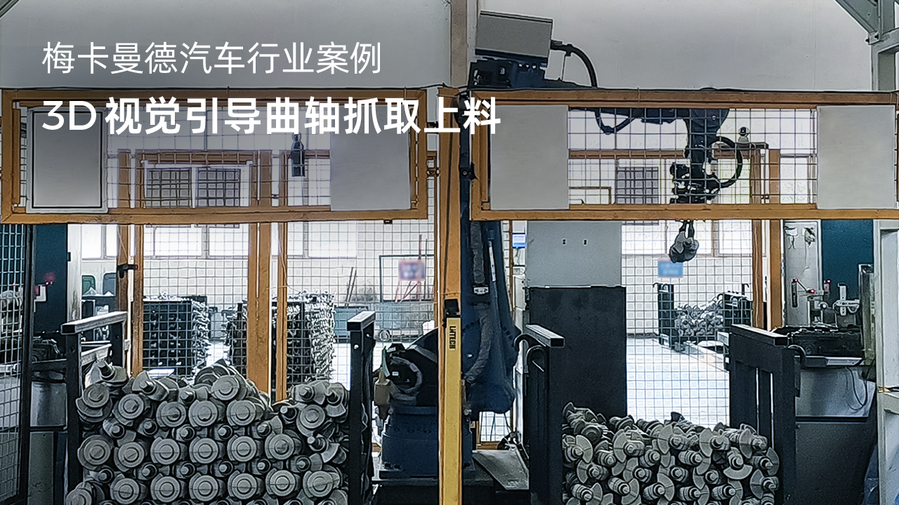 3D視覺引導曲軸抓取上料