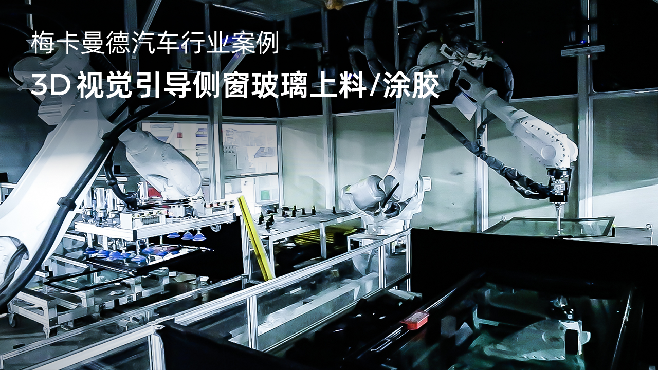 3D視覺引導側窗玻璃上料/涂膠