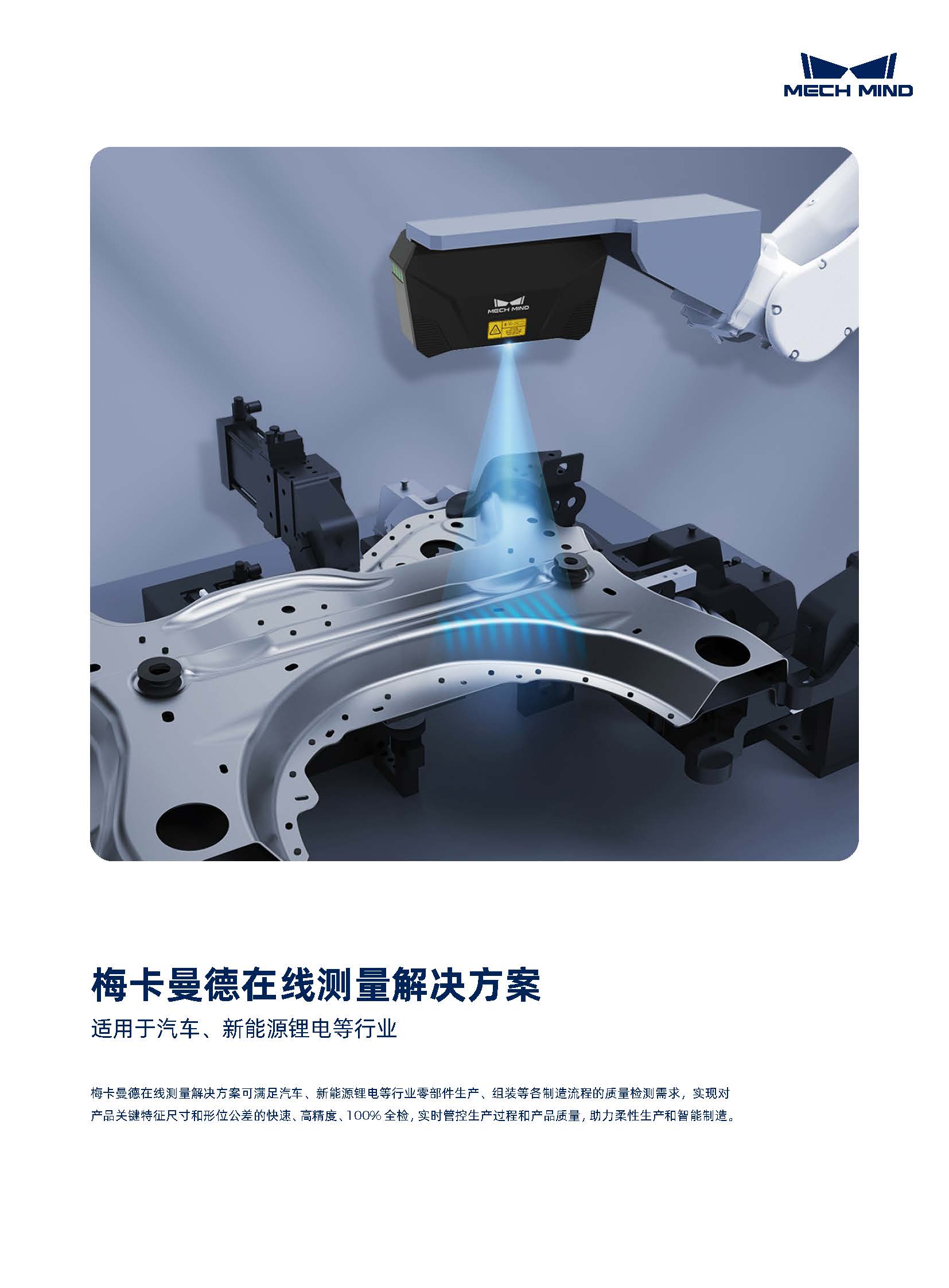 【宣傳頁】梅卡曼德在線測量解決方案