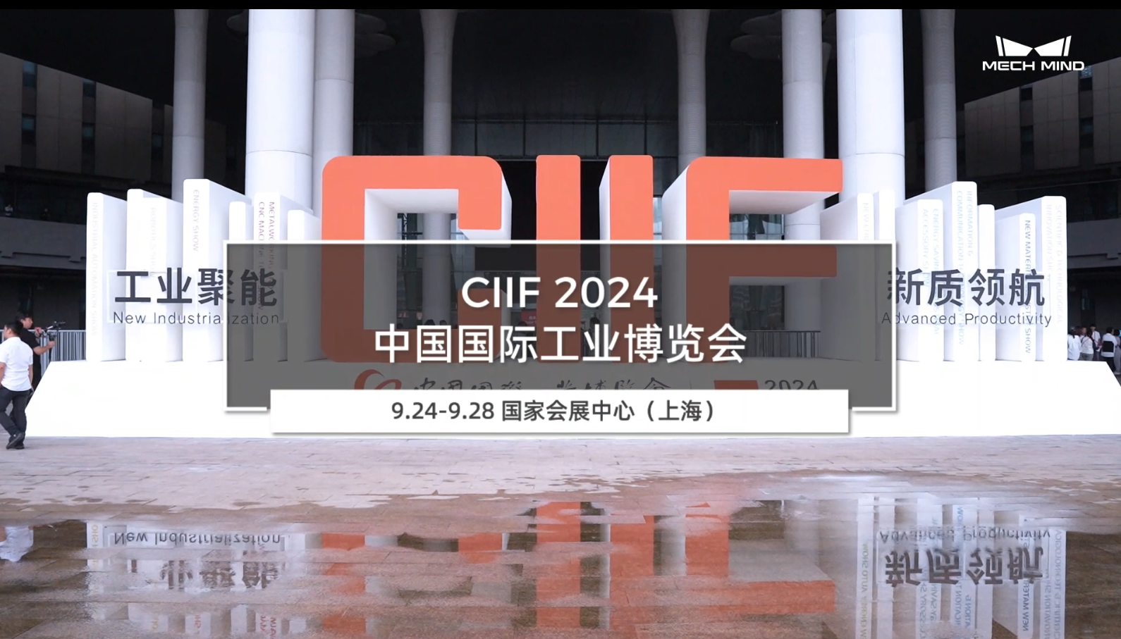 CIIF2024 中國國際工業博覽會