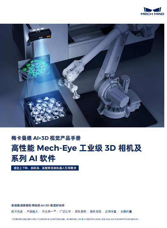 【宣傳冊】梅卡曼德高性能Mech-Eye 工業級3D 相機及系列AI 軟件