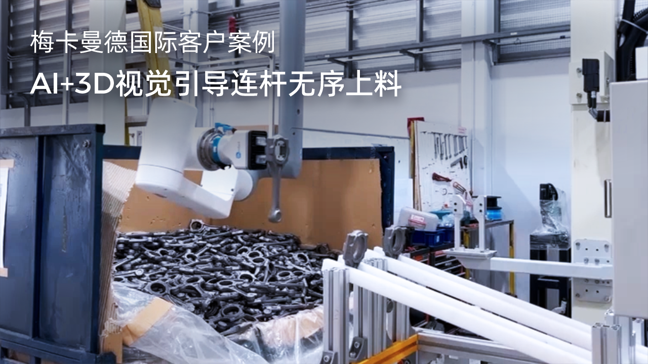 AI+3D視覺引導連桿無序上料
