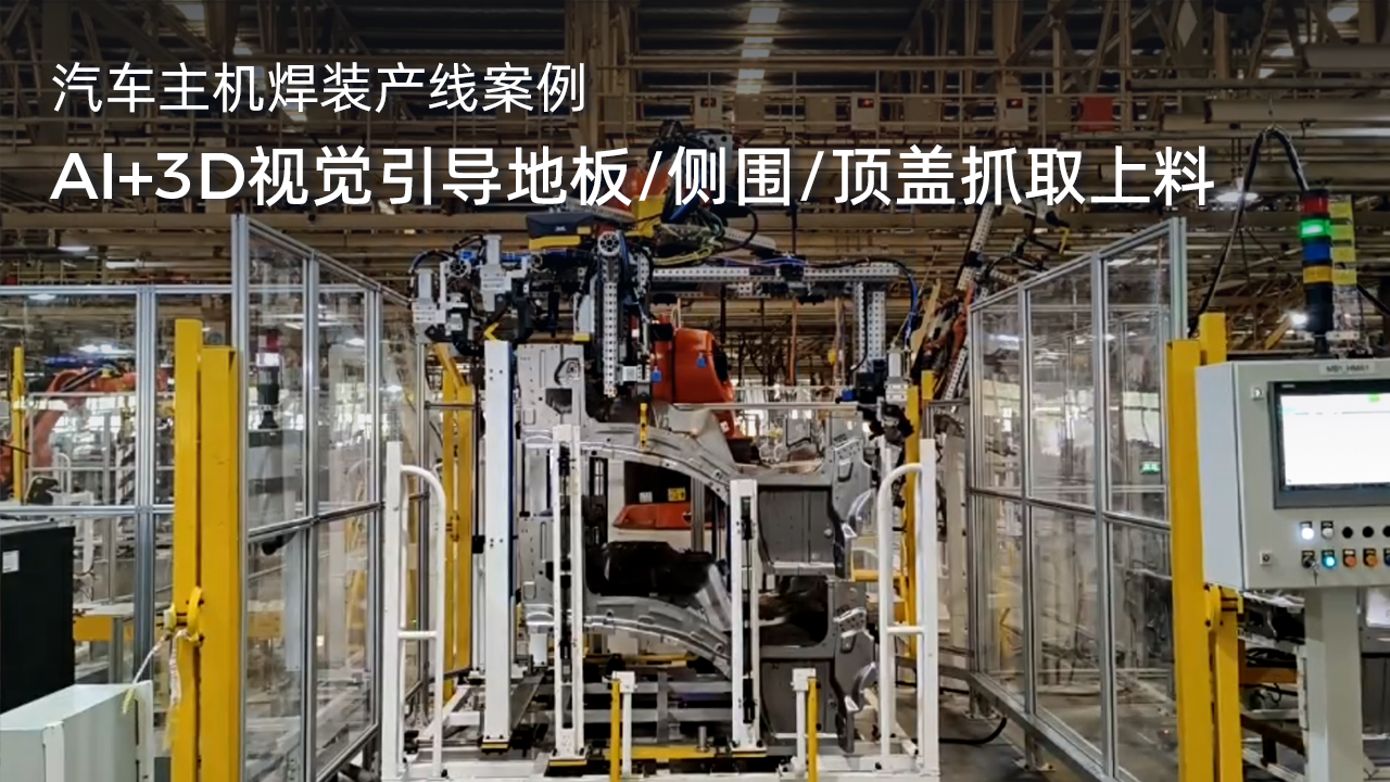 AI+3D視覺引導地板/側圍/頂蓋抓取上料