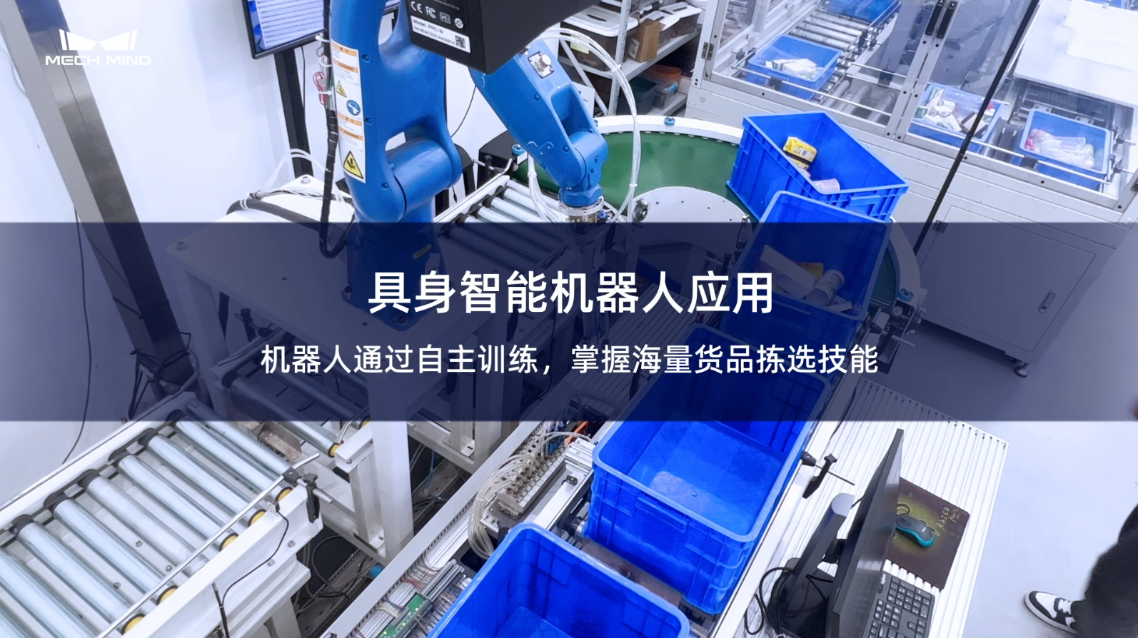 具身智能機器人應用 機器人通過自主訓練，掌握海量貨品揀選技能