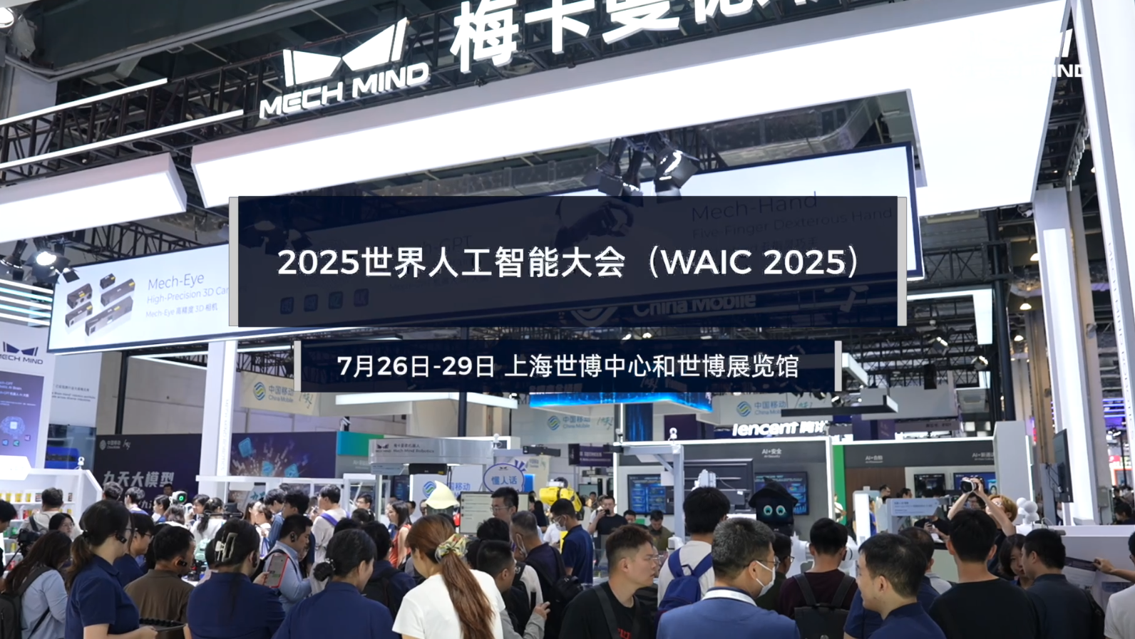 2025世界人工智能大會(huì)（WAIC 2025）
