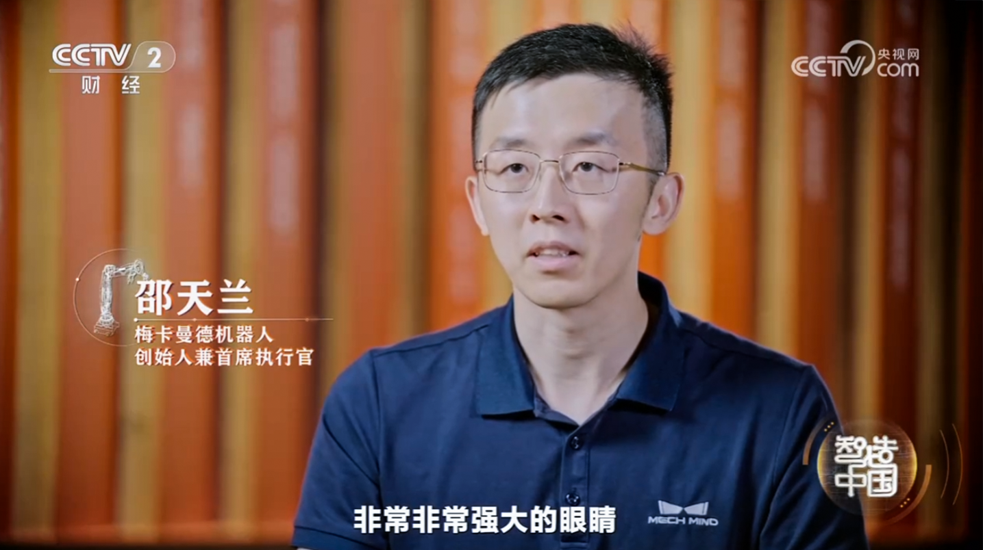 工信部與央視聯合打造重磅紀錄片《智造中國》開播，梅卡曼德入選代表企業并出席首映式