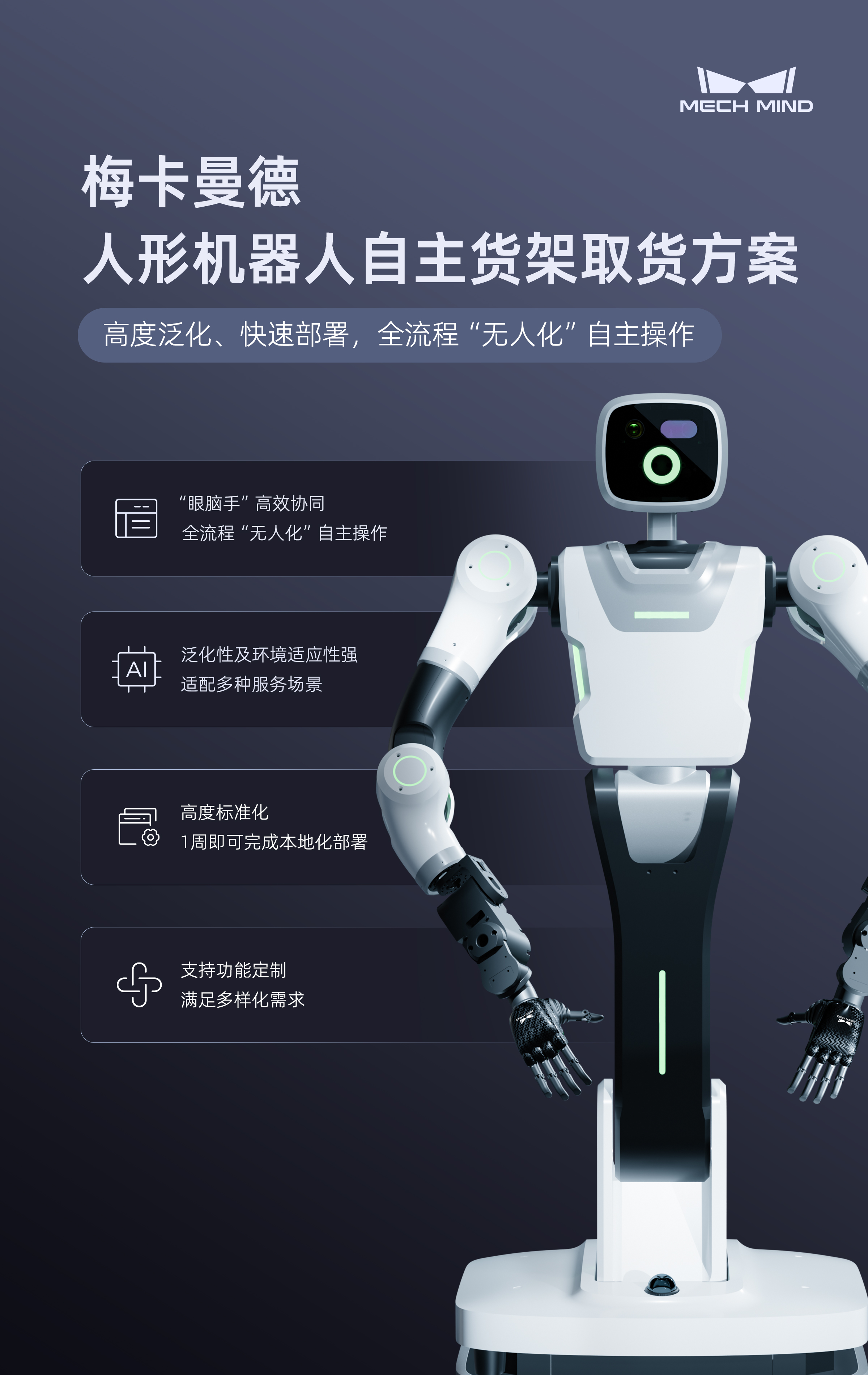 真實貨品泛化操作,“無人化”自主作業(yè),梅卡曼德人形機器人自主取貨方案全新發(fā)布 真實貨品泛化操作,“無人化”自主作業(yè),梅卡曼德人形機器人自主取貨方案全新發(fā)布