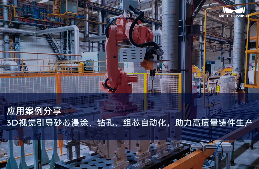 應用案例分享 | 3D視覺引導砂芯浸涂、鉆孔、組芯自動化，助力高質量鑄件生產
