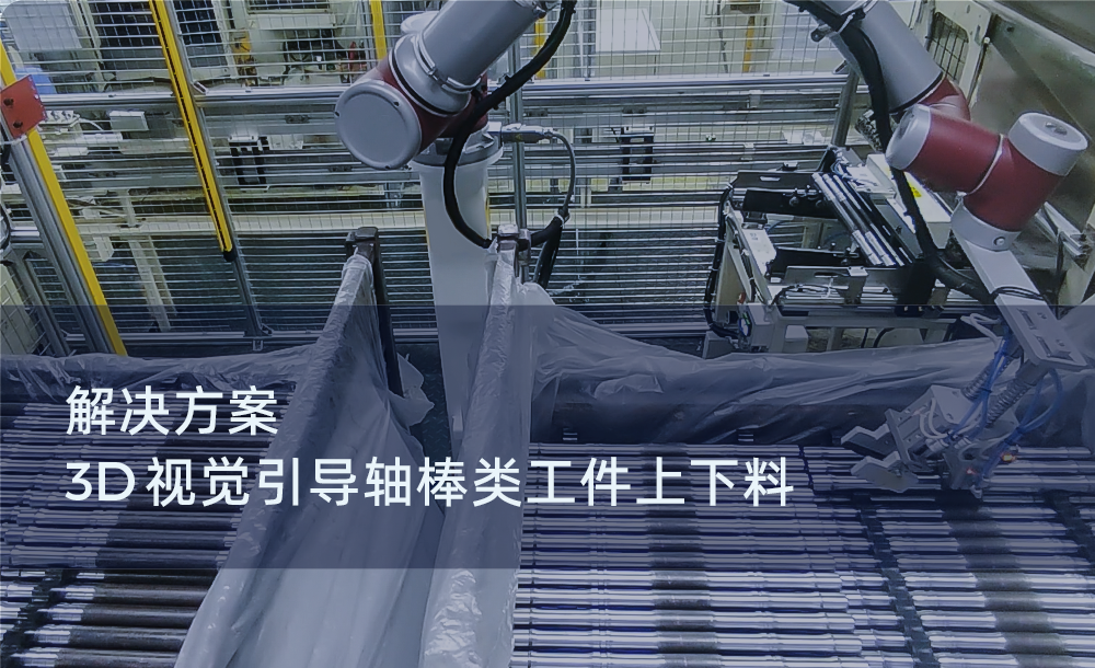 解決方案 | 3D視覺引導軸棒類工件上下料