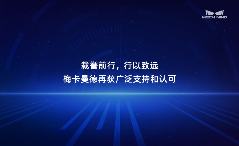 載譽前行，行以致遠 | 梅卡曼德再獲廣泛支持和認可