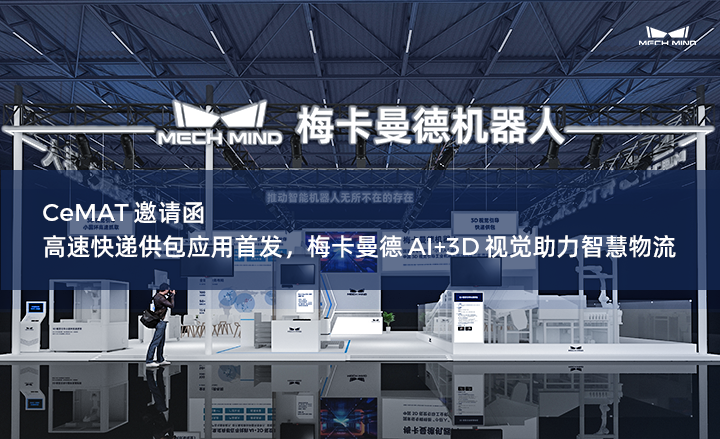 CeMAT邀請(qǐng)函 | 高速快遞供包應(yīng)用首發(fā)，梅卡曼德AI+3D視覺(jué)助力智慧物流
