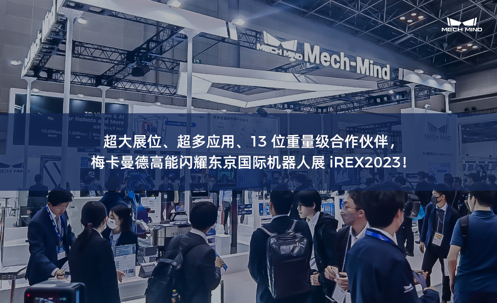 超大展位、超多應(yīng)用、13位重量級(jí)合作伙伴，梅卡曼德高能閃耀東京國(guó)際機(jī)器人展iREX2023！