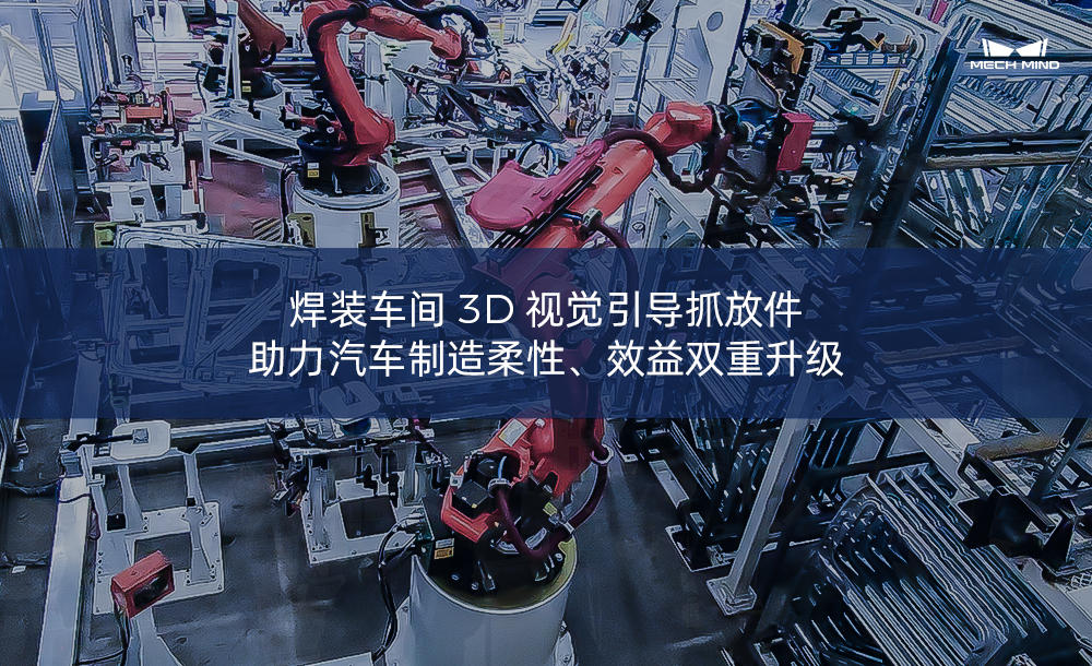焊裝車間3D視覺引導抓放件，助力汽車制造柔性、效益雙重升級