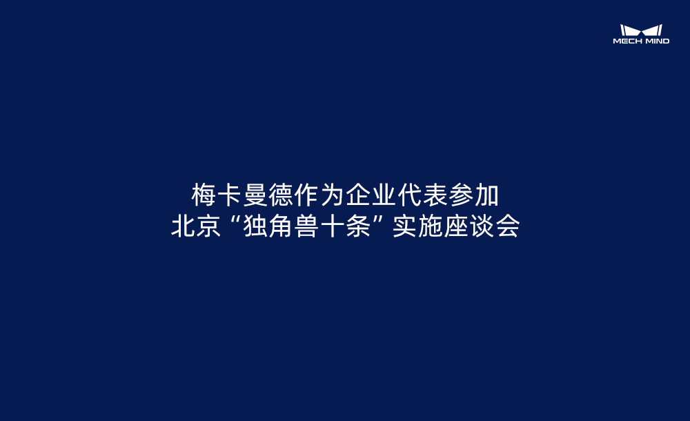 梅卡曼德作為企業代表參加北京“獨角獸十條”實施座談會