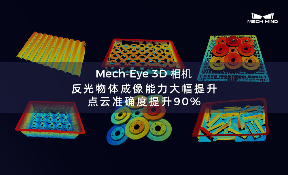 Mech-Eye 3D 相機反光物體成像能力大幅提升，點云準確度提升90%