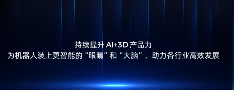 持續提升AI+3D產品力，為機器人裝上更智能的“眼睛”和“大腦”，助力各行業高效發展