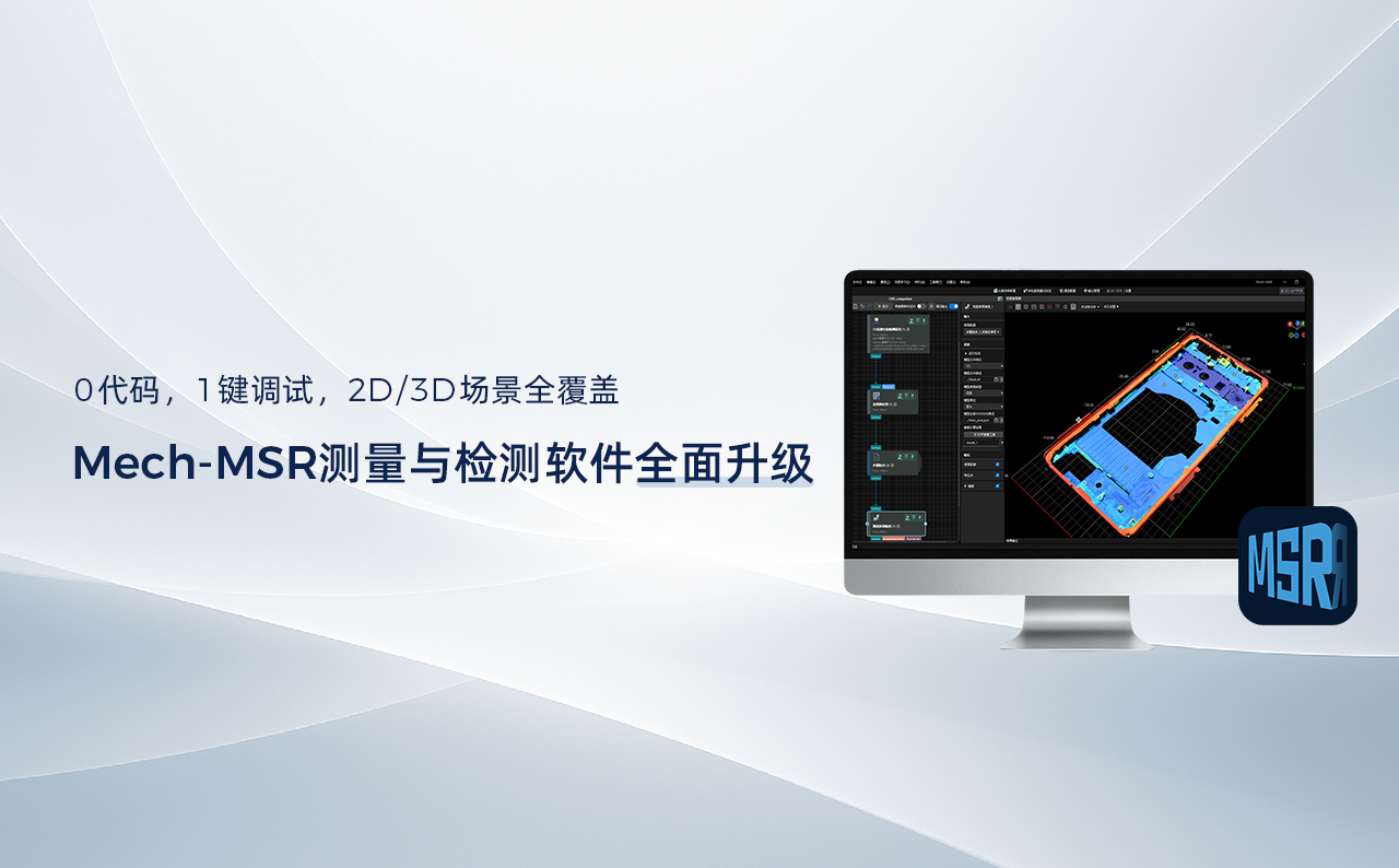 0代碼，1鍵調試，2D/3D場景全覆蓋——Mech-MSR測量與檢測軟件全面升級