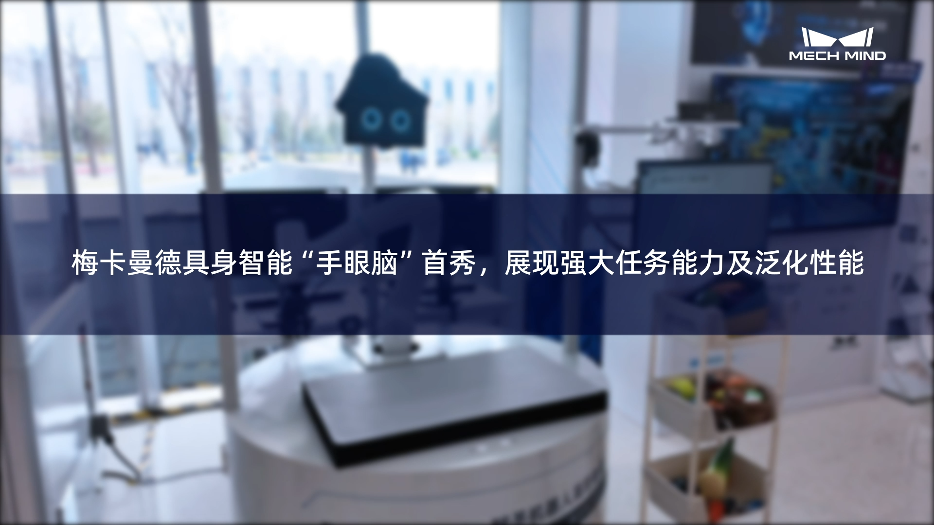 梅卡曼德具身智能“手眼腦”首秀，展現強大任務能力及泛化性能