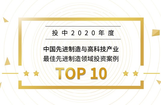 梅卡曼德入選“投中2020年度榜”，獲最佳先進制造領域投資案例TOP10