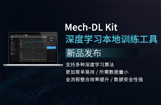 新品發布 | Mech-DL Kit深度學習本地訓練工具，更高效、易用、安全