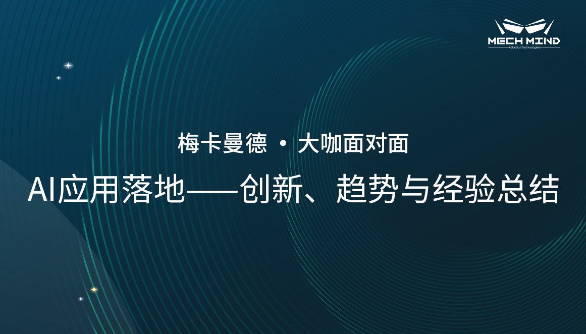 “大咖面對(duì)面” | 英特爾徐茂容老師分享《AI應(yīng)用落地——?jiǎng)?chuàng)新、趨勢(shì)與經(jīng)驗(yàn)總結(jié)》