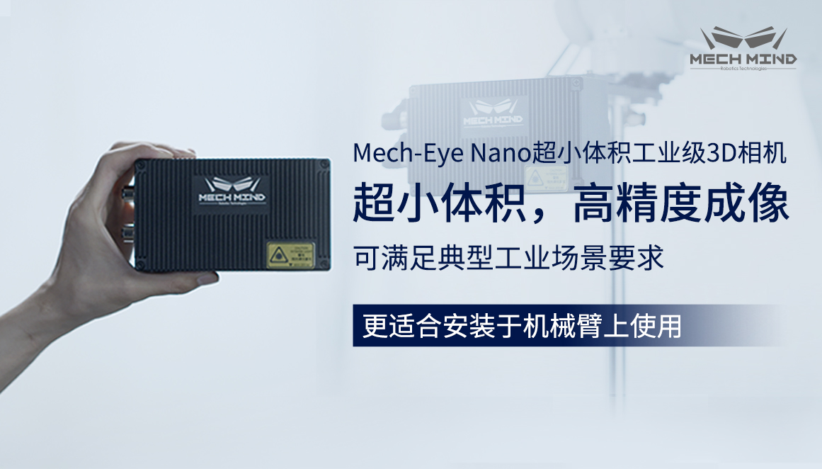 新升級(jí)Mech-Eye Nano工業(yè)級(jí)3D相機(jī)——超小體積、更高精度、更強(qiáng)工業(yè)防護(hù)
