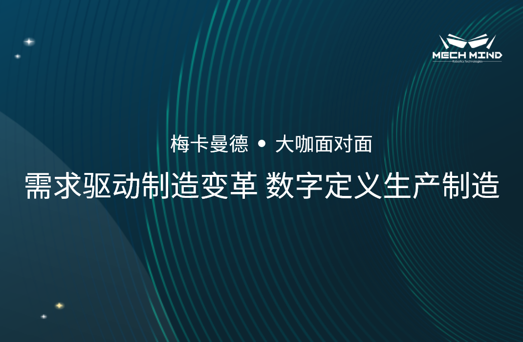 “大咖面對(duì)面” | 賓通智能龔超慧博士分享《需求驅(qū)動(dòng)制造變革，數(shù)字定義生產(chǎn)制造》