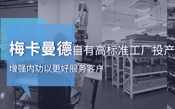 梅卡曼德自有高標準工廠投產，增強內功以更好服務客戶