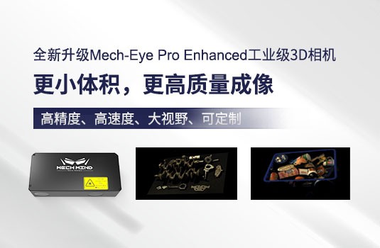 新升級Mech-Eye Pro Enhanced工業級3D相機——更高精度、小體積、強工業防護