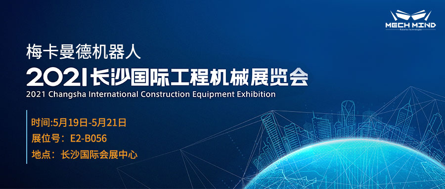 長沙國際工程機械展 | 5月19日,來梅卡曼德展位一睹最新AI+3D產(chǎn)品與解決方案 長沙國際工程機械展 | 5月19日,來梅卡曼德展位一睹最新AI+3D產(chǎn)品與解決方案