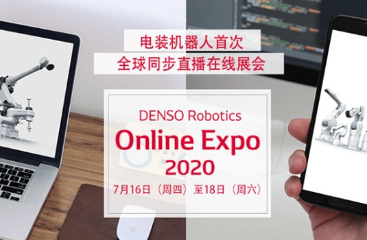 電裝機器人DENSO Robotics在線展會火熱進行中，展出機器人深度集成3D視覺技術(shù)