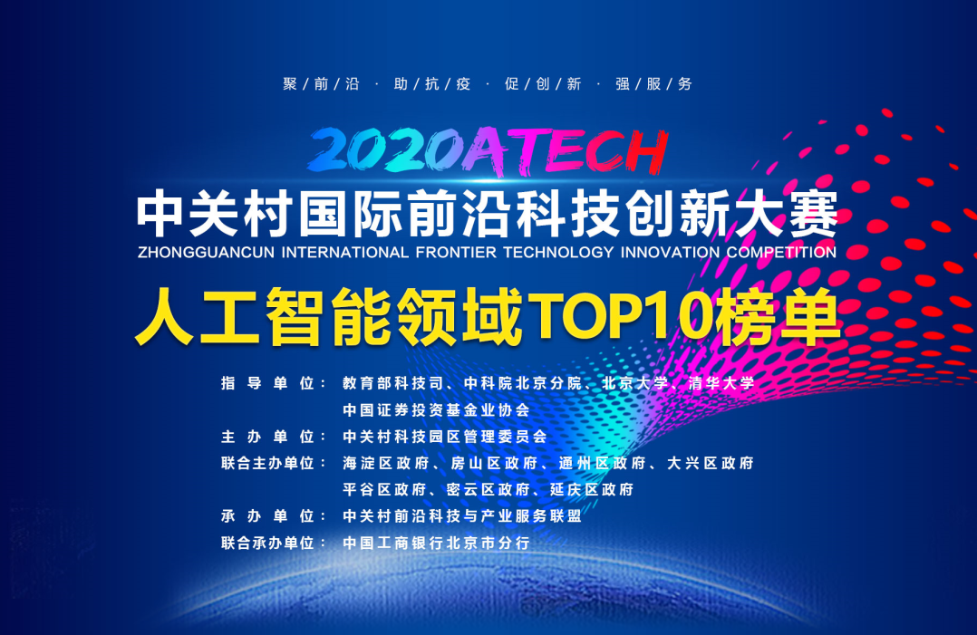 梅卡曼德榮獲“中關村國際前沿科技創新大賽”人工智能領域前三名