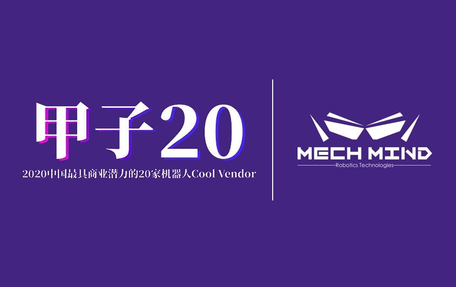 梅卡曼德入選“甲子20”——2020中國最具商業(yè)潛力的20家機(jī)器人Cool Vendor