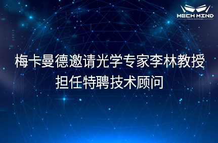 梅卡曼德機(jī)器人邀請光學(xué)專家李林教授擔(dān)任特聘技術(shù)顧問