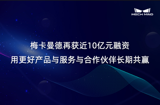 梅卡曼德再獲近10億元融資，用更好產品與服務與合作伙伴長期共贏