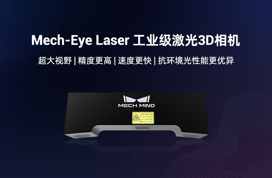遠距離3D相機旗艦Mech-Eye Laser煥新升級，更好滿足工業現場速度與抗環境光需求