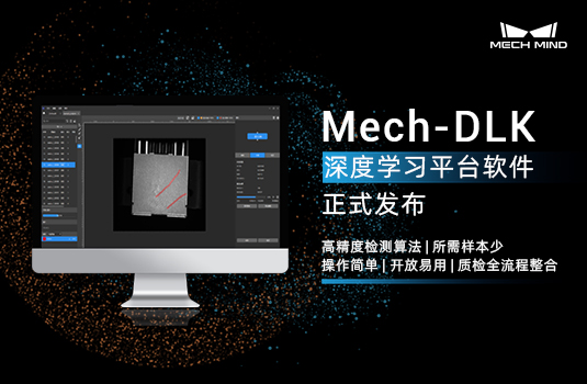 簡單操作解決復雜質檢問題！梅卡曼德AI質檢平臺軟件Mech-DLK發布
