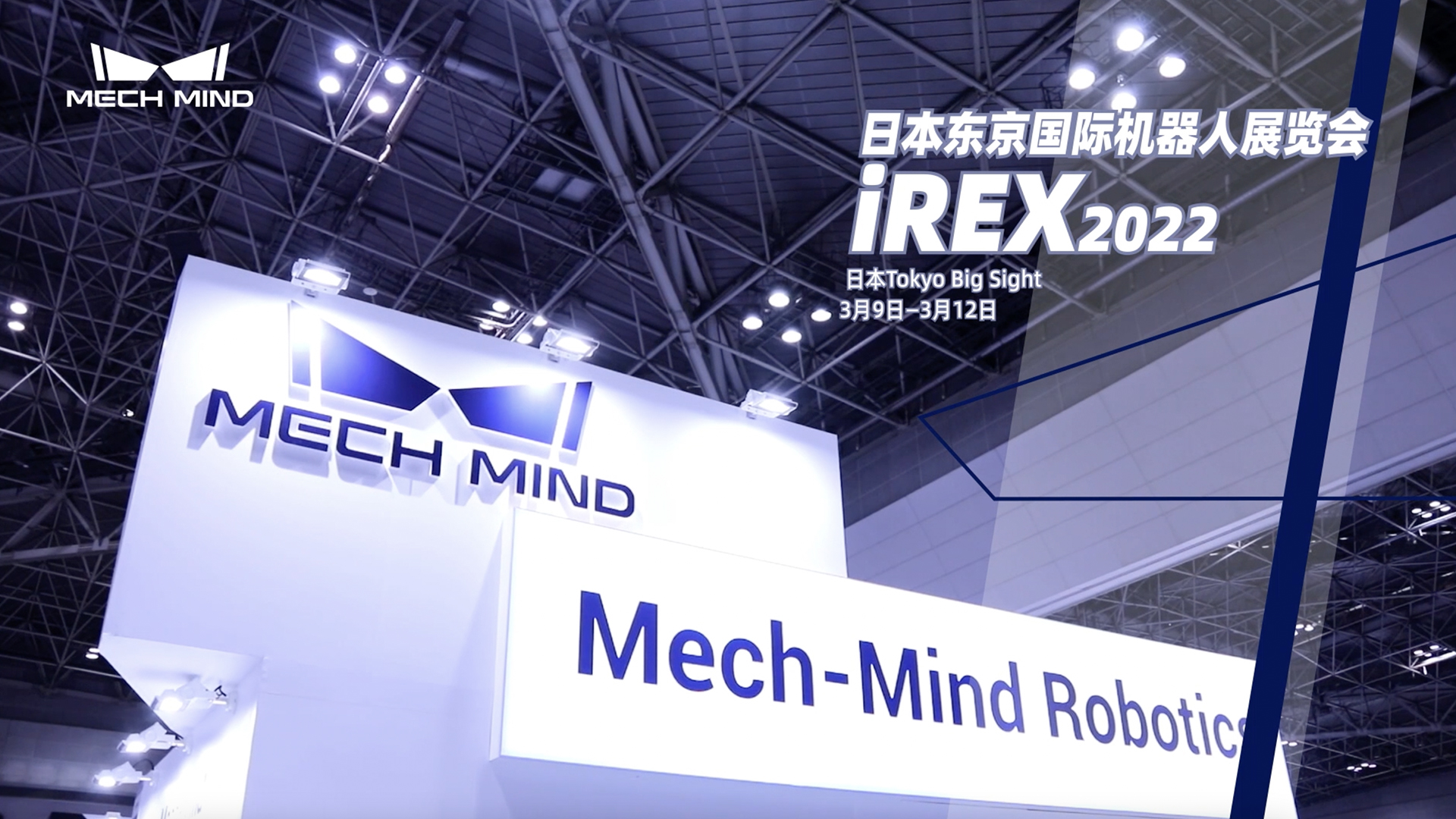 iREX2022 日本東京國際機器人展覽會