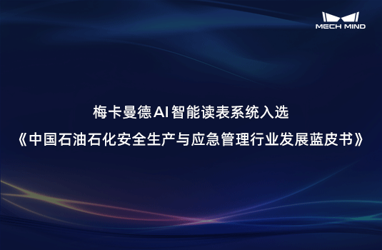 梅卡曼德AI智能讀表系統入選《中國石油石化安全生產與應急管理行業發展藍皮書》