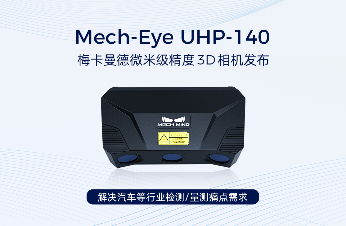 梅卡曼德微米級精度3D相機UHP-140發布，解決汽車等行業檢測/量測痛點需求