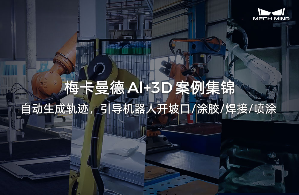 梅卡曼德Al+3D案例集錦 | 自動(dòng)生成軌跡，引導(dǎo)機(jī)器人開坡口/涂膠/焊接/噴涂