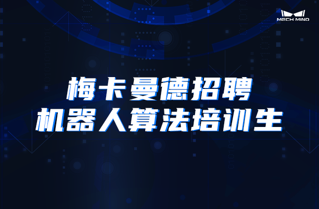 梅卡曼德招聘機(jī)器人算法培訓(xùn)生 | 產(chǎn)學(xué)結(jié)合 大咖指導(dǎo) 前沿技術(shù) 快速成長(zhǎng)