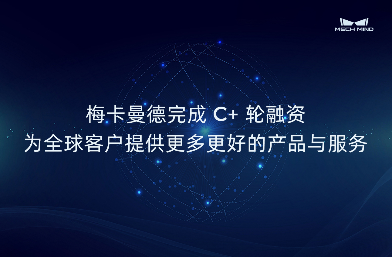 梅卡曼德完成C+輪融資，為全球客戶提供更多更好的產(chǎn)品與服務(wù)