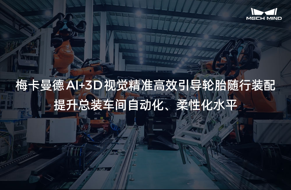 梅卡曼德AI+3D視覺精準高效引導輪胎隨行裝配，提升總裝車間自動化、柔性化水平