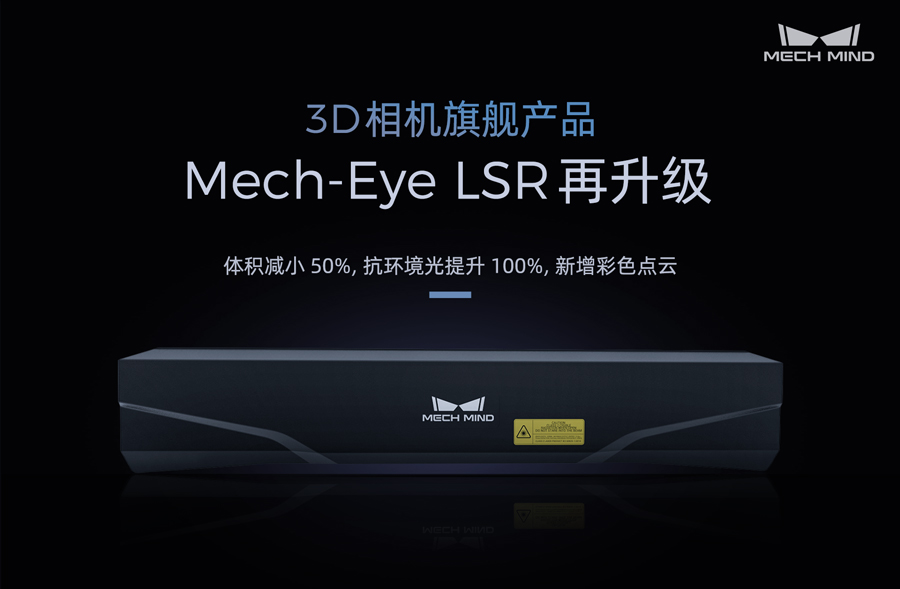 3D相機旗艦產品Mech-Eye LSR再升級——體積減小50%，抗環(huán)境光提升100%，新增彩色點云