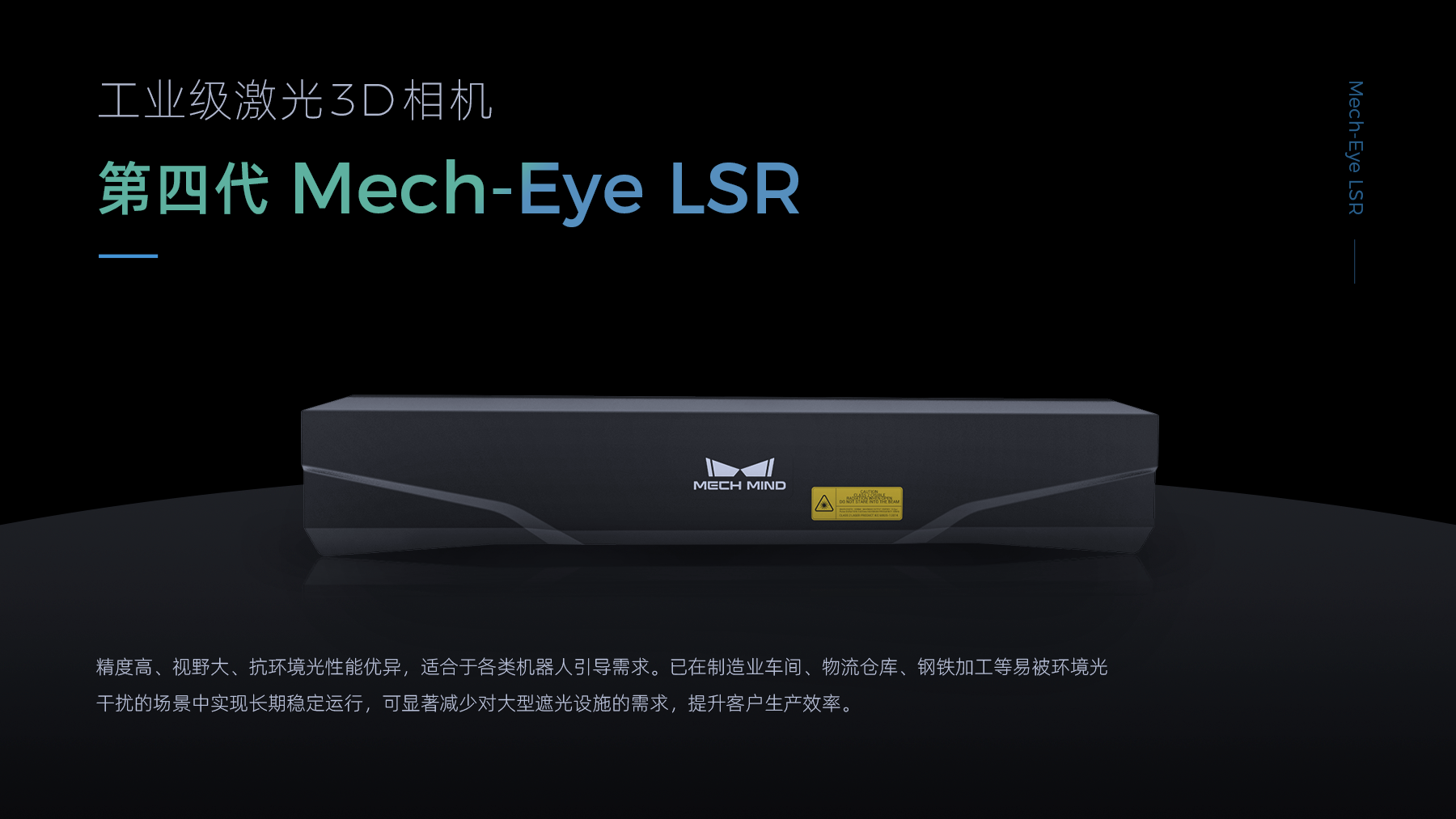 Mech-Eye LSR 工業級激光3D相機