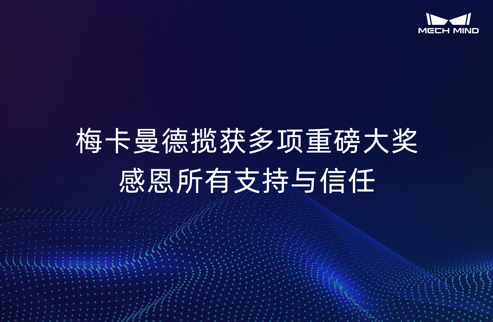 梅卡曼德攬獲多項重磅大獎，感恩所有支持與信任