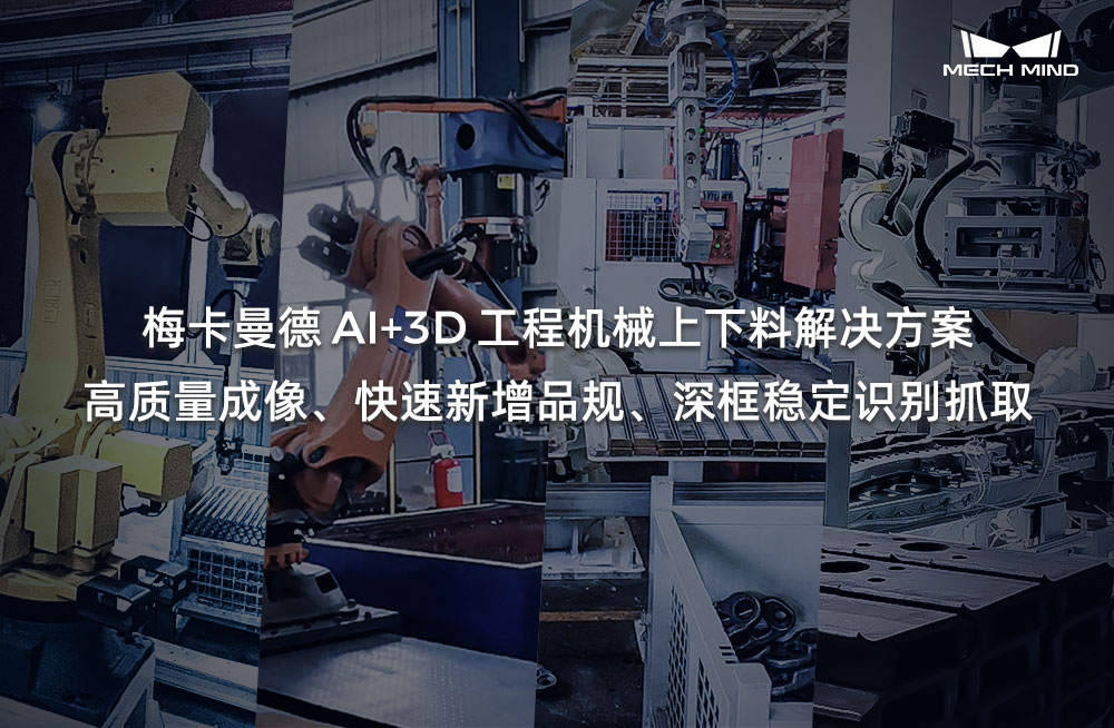 梅卡曼德AI+3D工程機械上下料解決方案——高質量成像、快速新增品規(guī)、深框穩(wěn)定識別抓取