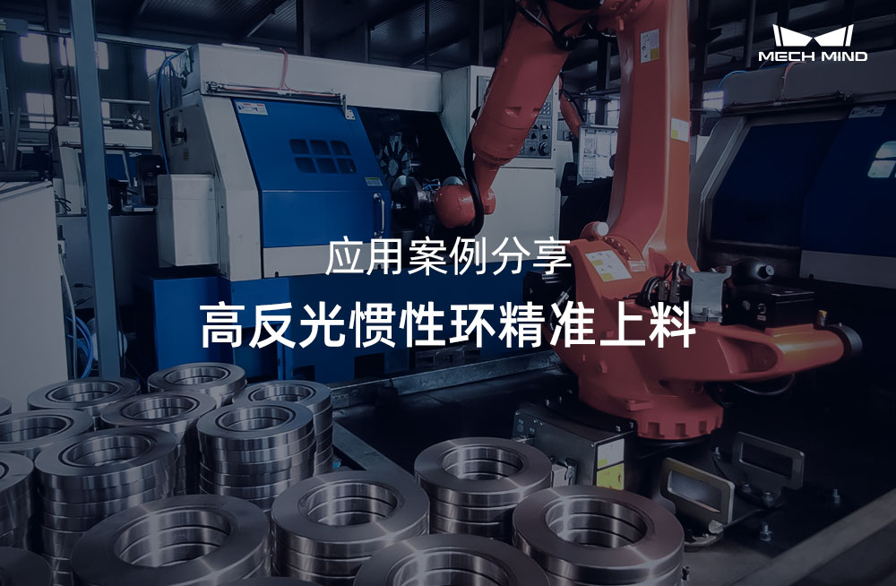 應用案例分享 | 高反光慣性環(huán)精準上料