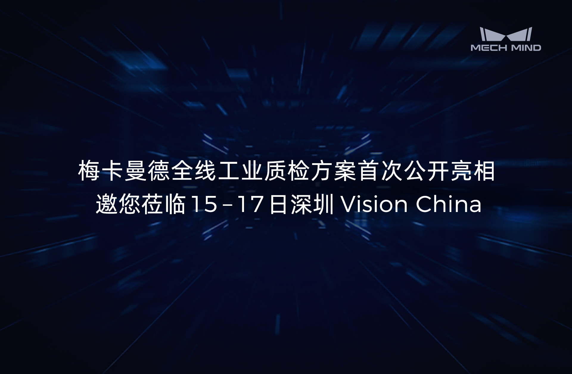 展會預告 | 梅卡曼德全線工業(yè)質(zhì)檢方案首次公開亮相，邀您蒞臨15-17日深圳Vision China